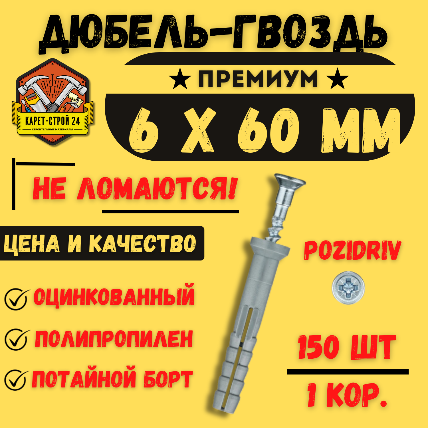Дюбель-гвоздь 6х60 мм (150 шт)