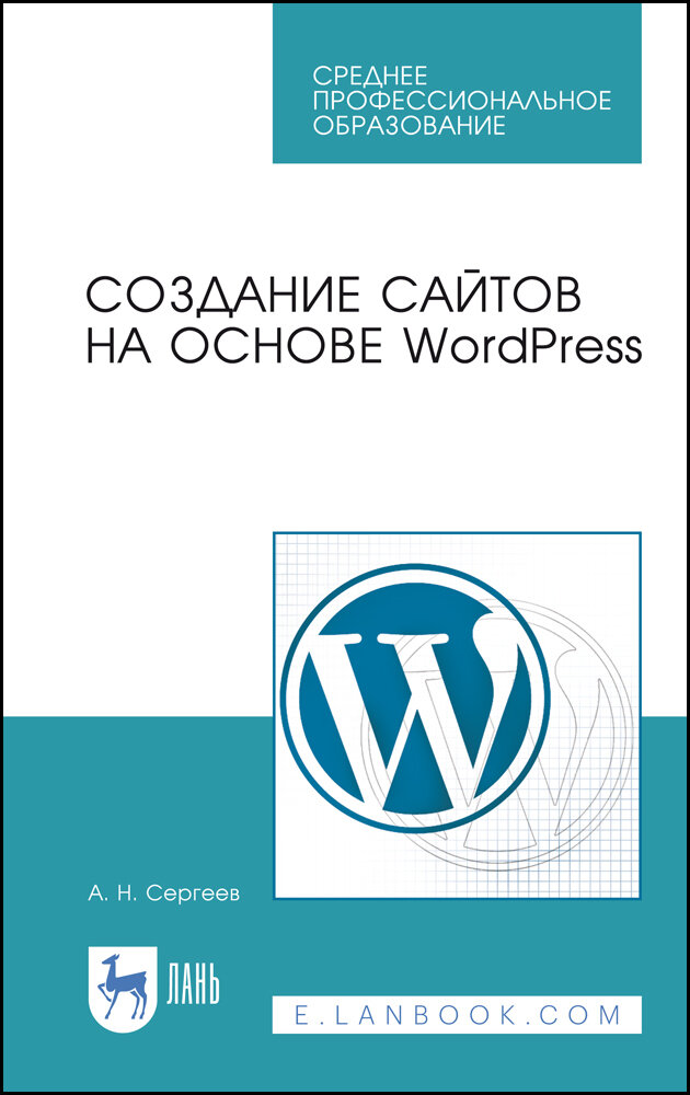 Создание сайтов на основе WordPress. Учебное пособие для СПО | Сергеев Алексей Николаевич