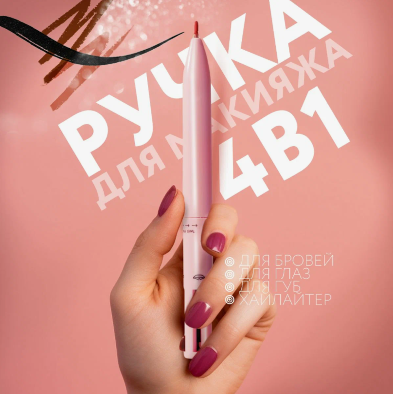 Ручка карандаш для макияжа 4 в 1