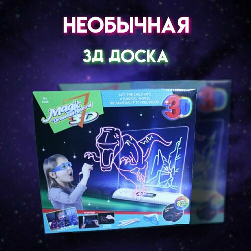 Доска для рисования 3Д Magic drawing board 3D динозавры доска для рисования 3д magic drawing board 3d космос