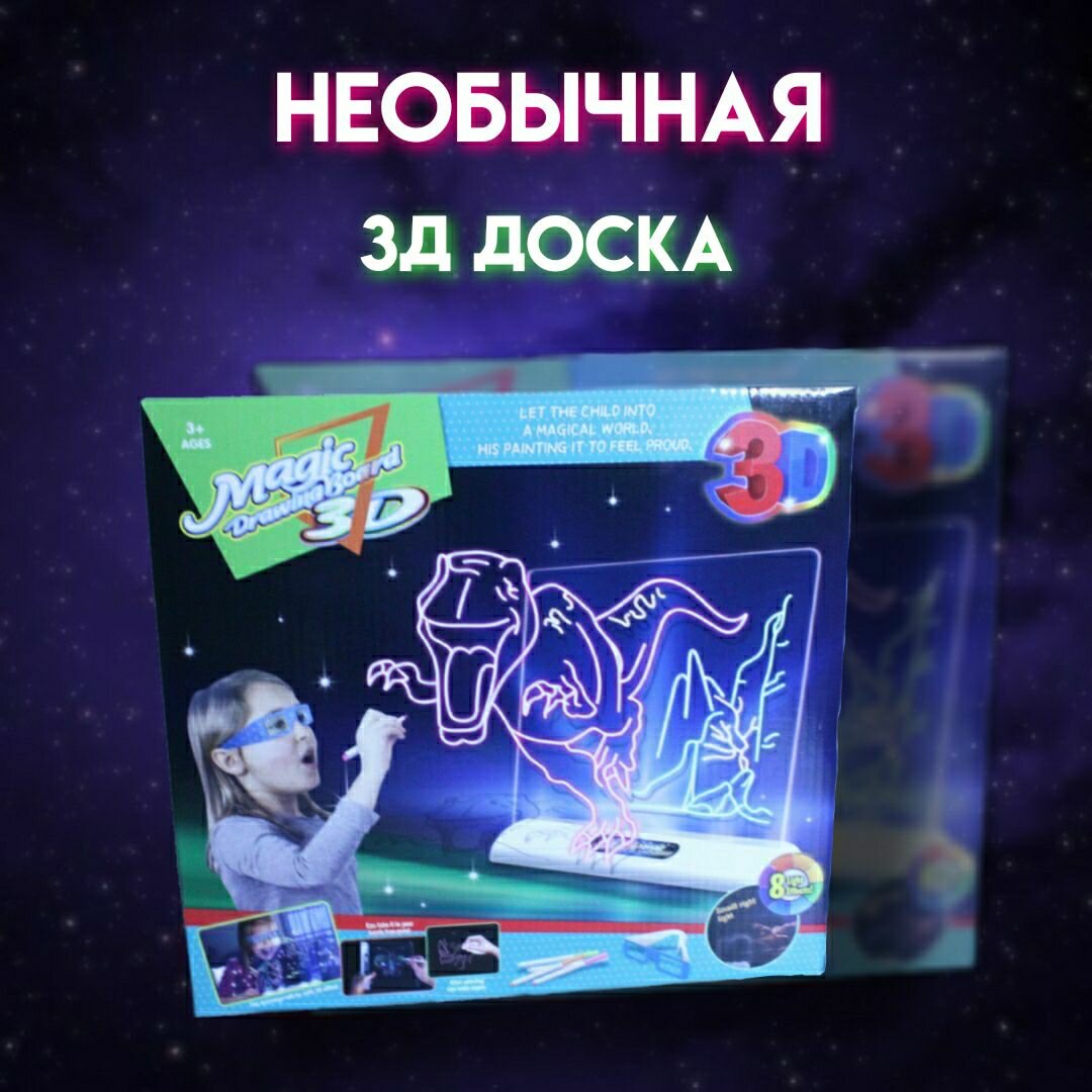 Доска для рисования 3Д Magic drawing board 3D динозавры