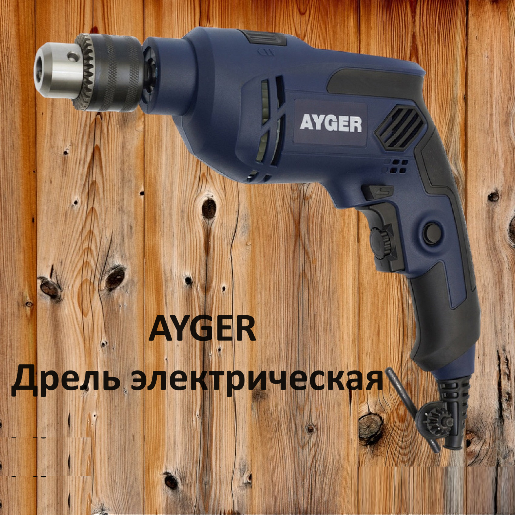 Дрель электрическая AYGER, 800 Вт, 2800 об/мин, - фото №3