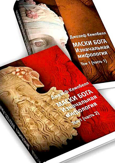 Маски Бога. Изначальная мифология. Том 1. В 2 частях - фото №14