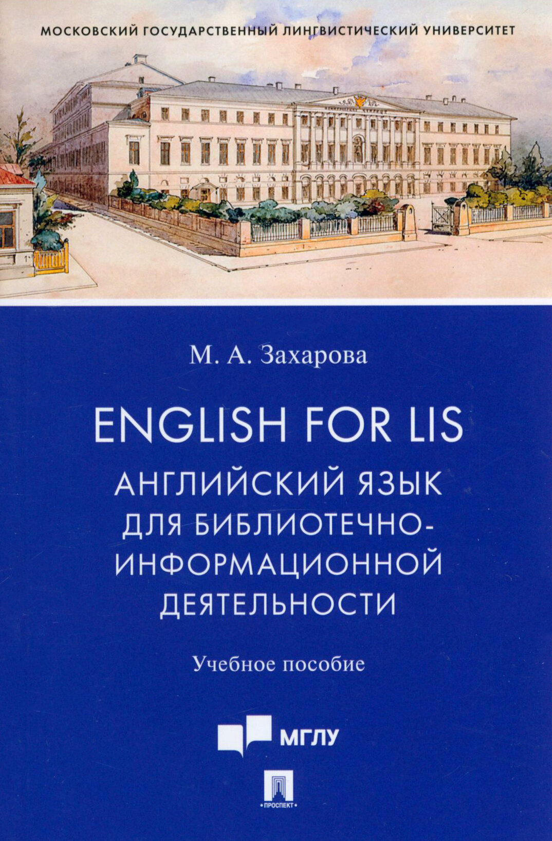 English for LIS. Английский язык для библиотечно-информационной деятельности. Учебное пособие - фото №1
