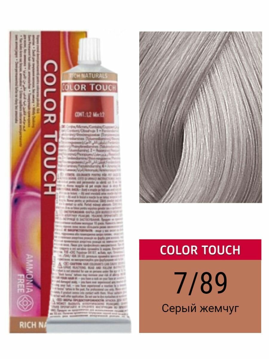 фото Wella Professionals Color Touch, 7/89 Серый жемчуг, тонирующая краска для волос без аммиака