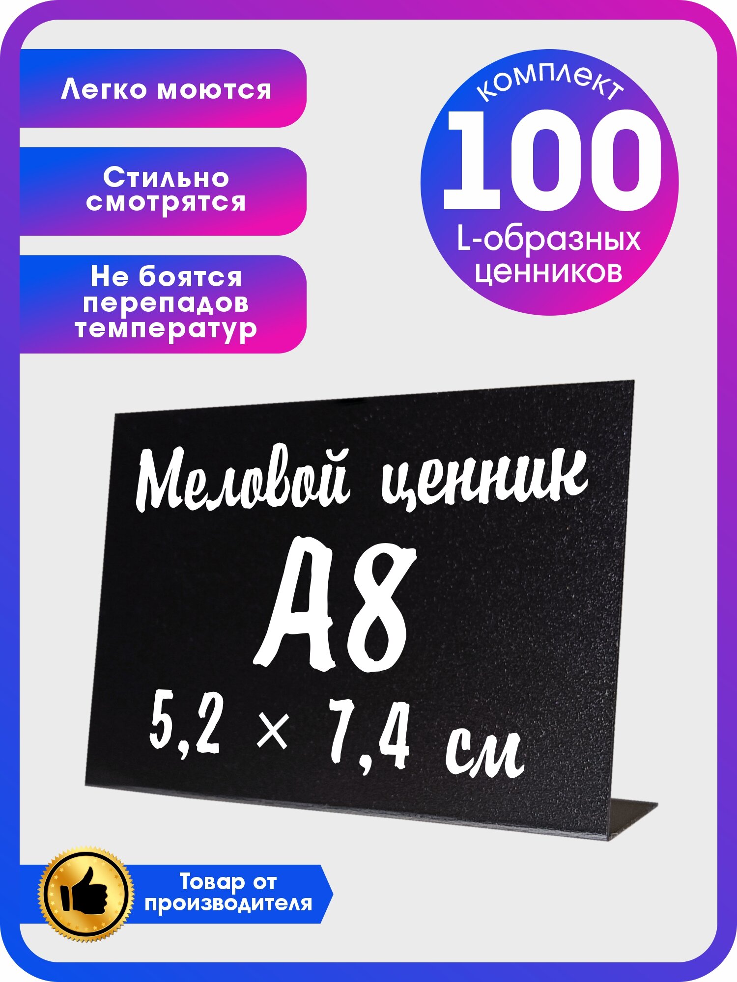 100 L-образных меловых ценников