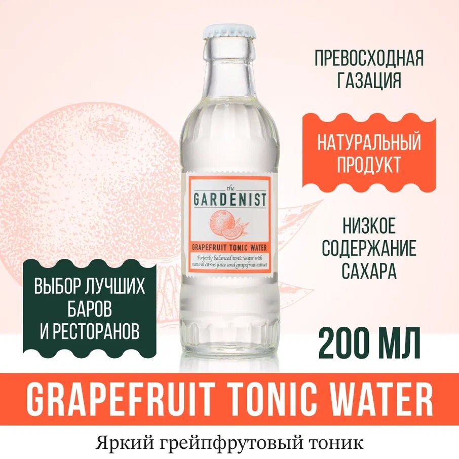 Газированный напиток THE GARDENIST Grapefruit Tonic Water 8 шт, Россия