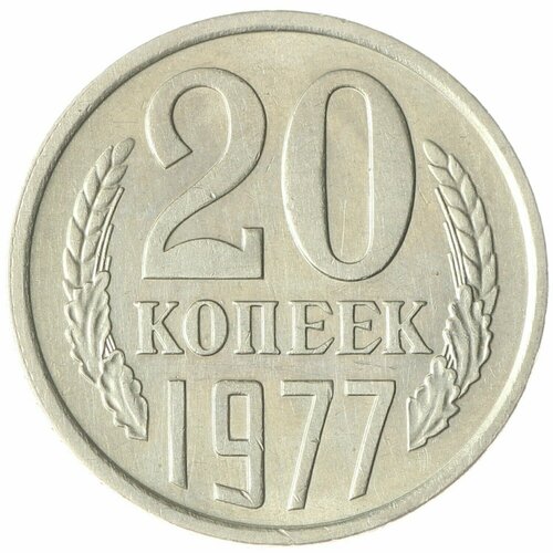 20 копеек 1977 AU-UNC 20 копеек 1908 года au