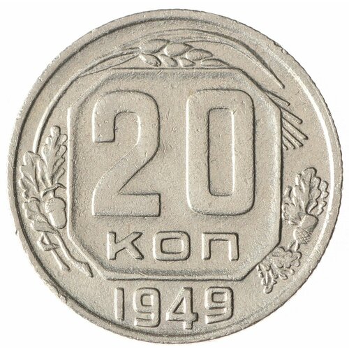 20 копеек 1949