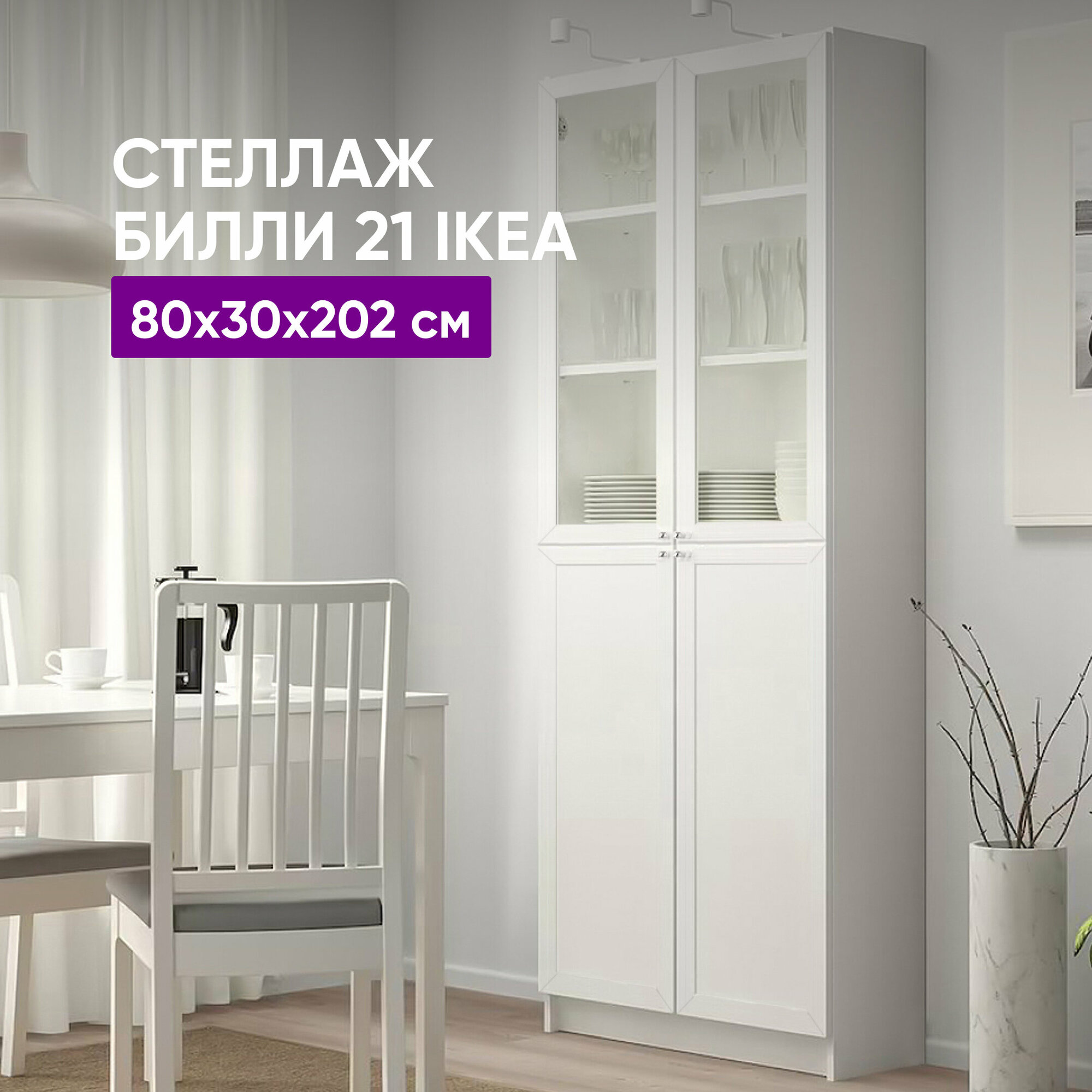 Стеллаж Билли 21 IKEA 80х30х202 белый