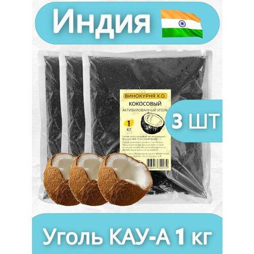 уголь кокосовый кау а 1 кг активированный Уголь кокосовый активированный 3 кг (для очистки самогона)