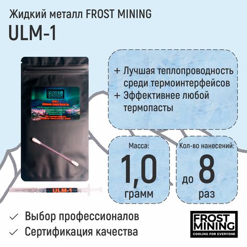 Жидкий металл FrostMining Ultimate Liquid Metal 58(Вт/мК)