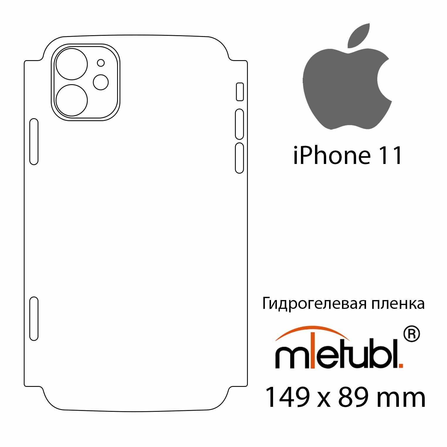 Гидрогелевая защитная пленка для Apple iPhone 11, матовая, на заднюю поверхность