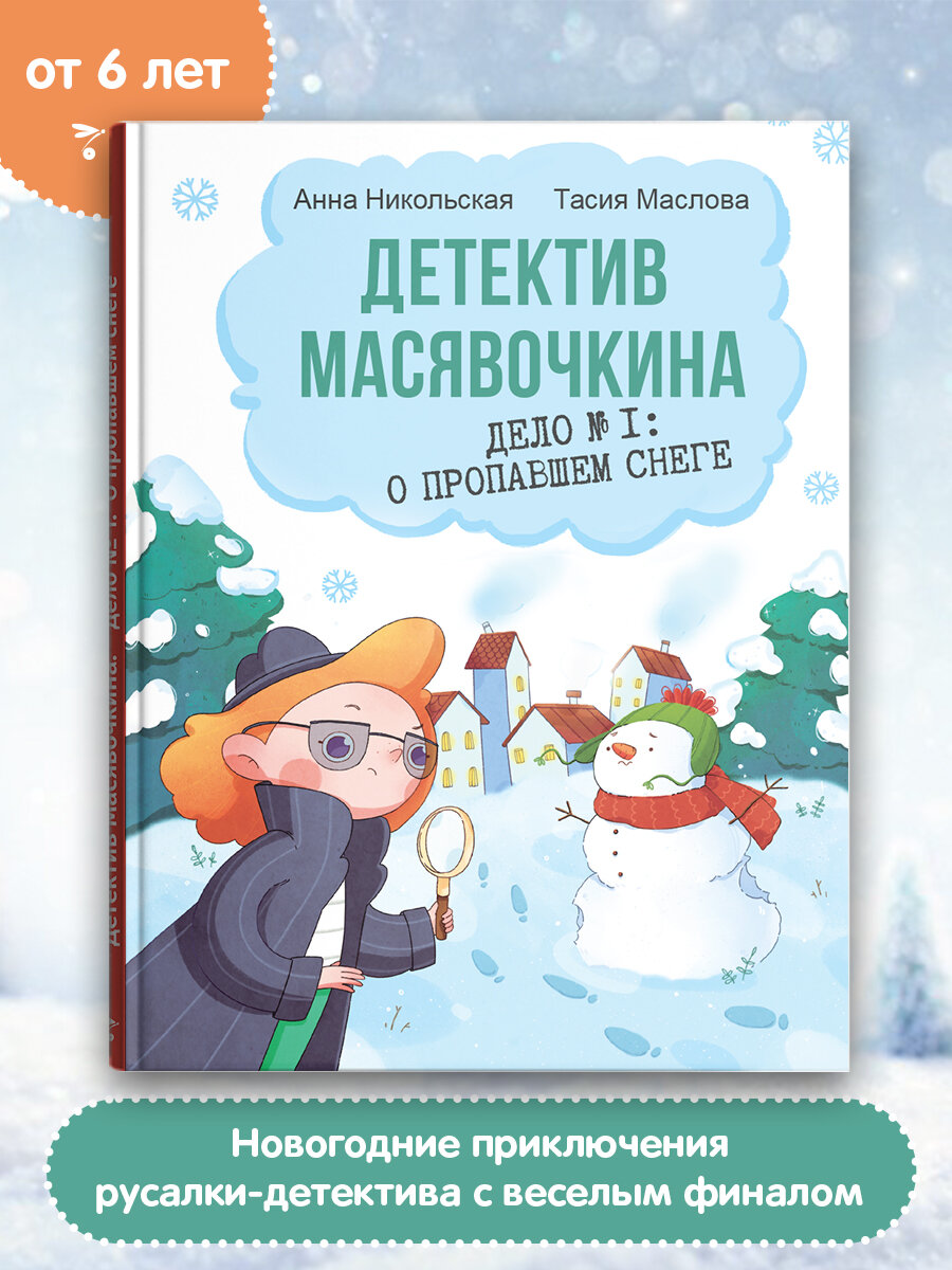 Детектив Масявочкина. Дело№1: О пропавшем снеге