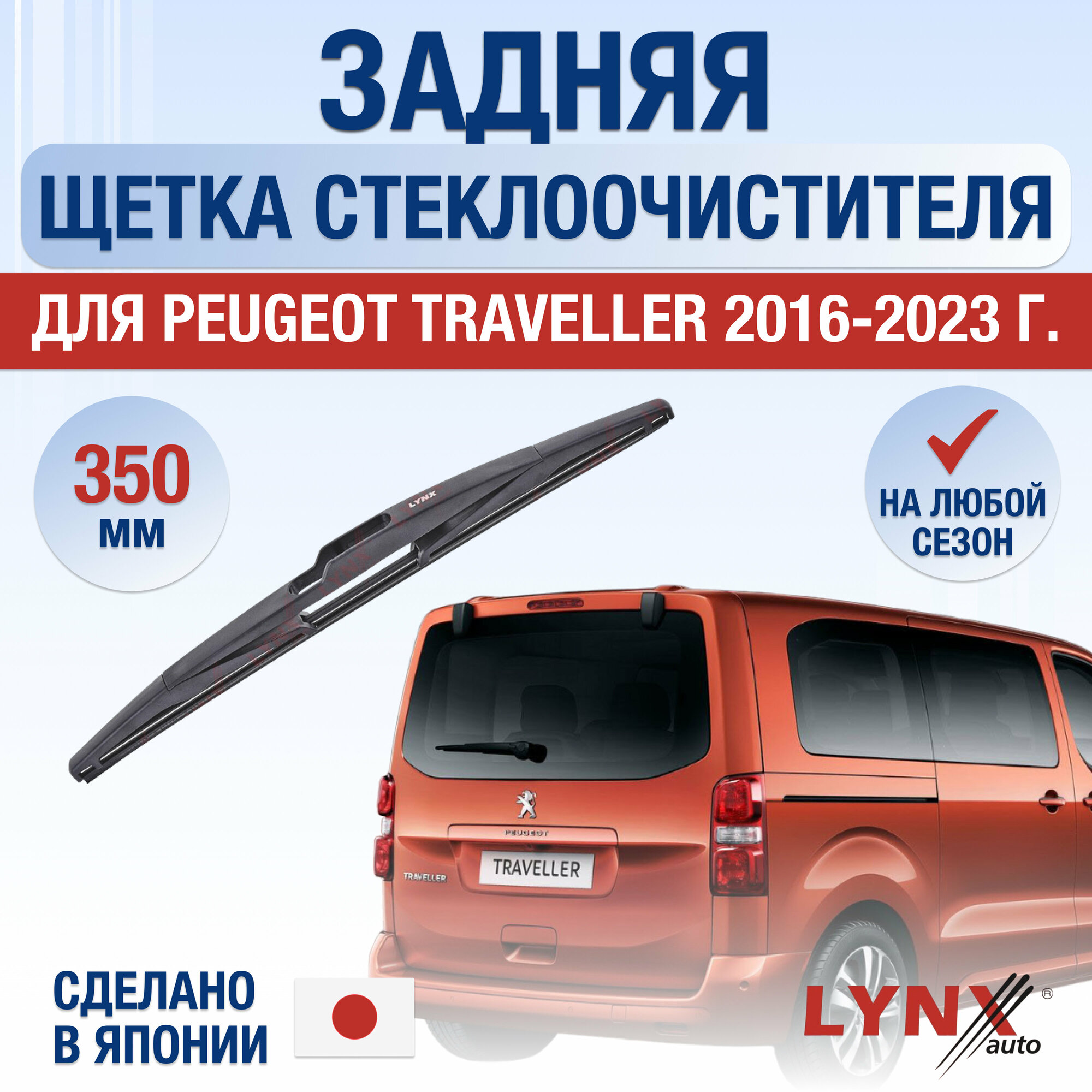Задняя щетка стеклоочистителя для Peugeot Traveller / 2016 2017 2018 2019 2020 2021 2022 2023 / Задний дворник 350 мм Пежо Тревеллер