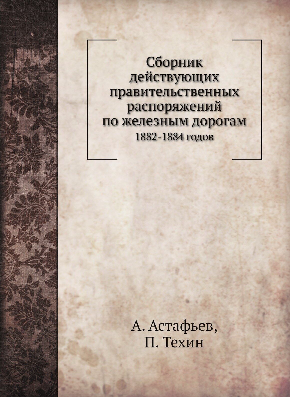 Сборник действующих правительственных распоряжений по железным дорогам. 1882-1884 годов