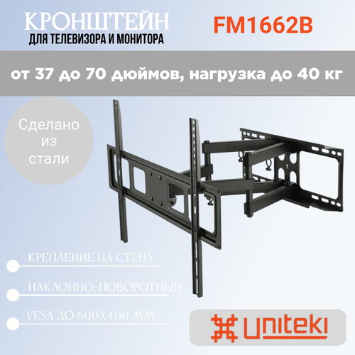 Кронштейн UniTeki FM1662B для телевизора наклонный на стену для диагонали 37-70 дюймов (93-177 см), макс. нагрузка до 40 кг, черный кронштейн наклонно поворотный uniteki fm1617 черный