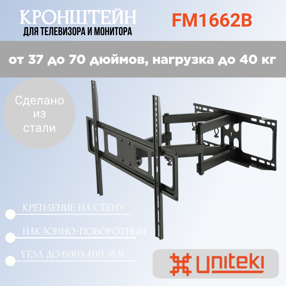 Кронштейн UniTeki FM1662B для телевизора наклонный на стену для диагонали 37-70 дюймов (93-177 см) макс. нагрузка до 40 кг черный