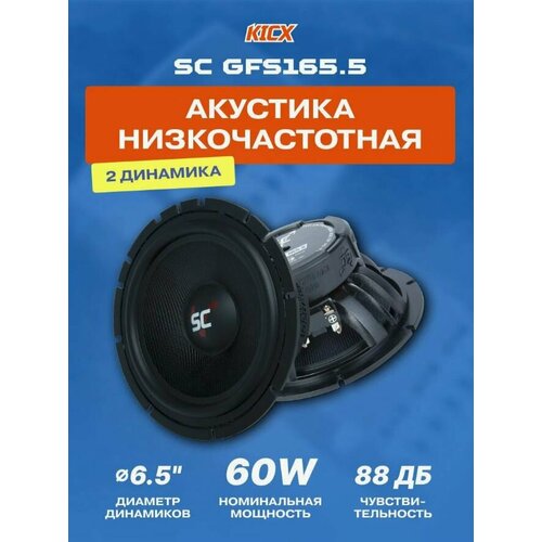 Автомобильная акустика динамики Kicx Sound Civilization GFS 1655 1298000₽