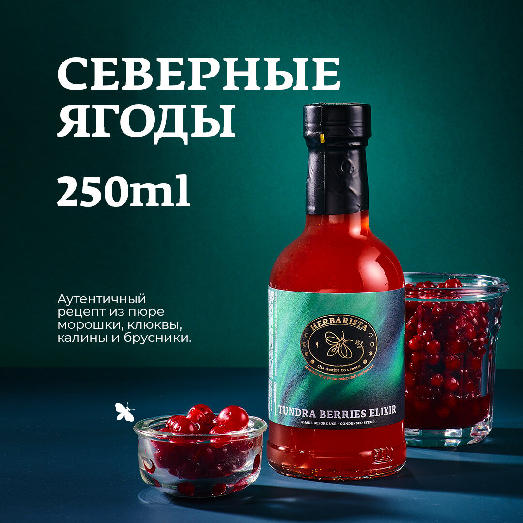 Сироп для кофе / для коктейлей HERBARISTA Низкокалорийный сироп / Северные ягоды TUNDRA BERRIES ELIXIR