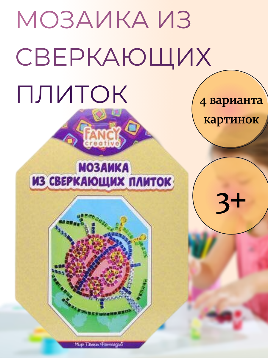 Набор для творчества FANCY CREATIVE "Мозаика из сверкающих плиток" 19*26 см