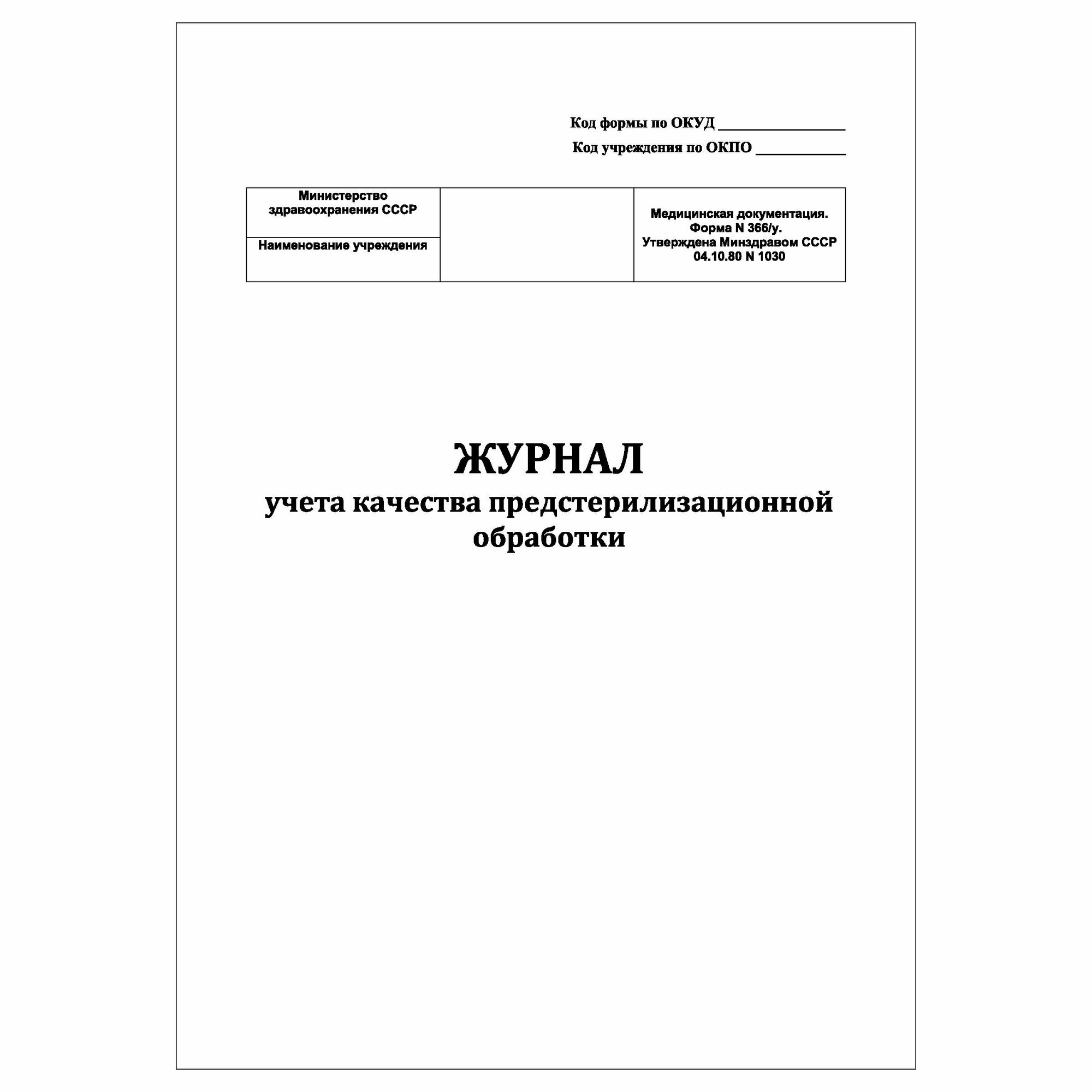 (3 шт.), Журнал учета качества предстерилизационной обработки, форма №366/у (40 лист, полист. нумерация)
