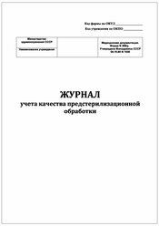 (1 шт.), Журнал учета качества предстерилизационной обработки, форма №366/у (40 лист, полист. нумерация)