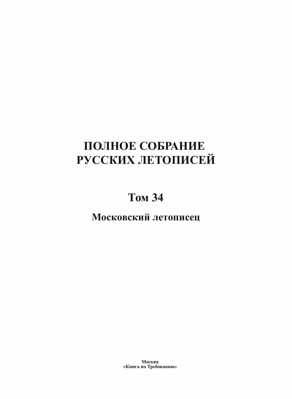 Книга Полное Собрание Русских летописей, том 34, Московский летописец - фото №4