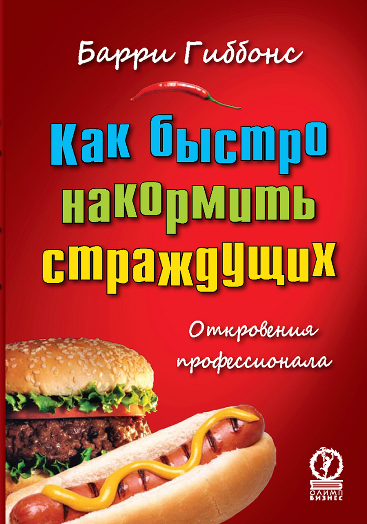 Как быстро накормить страждущих. Откровения профессионала - фото №2