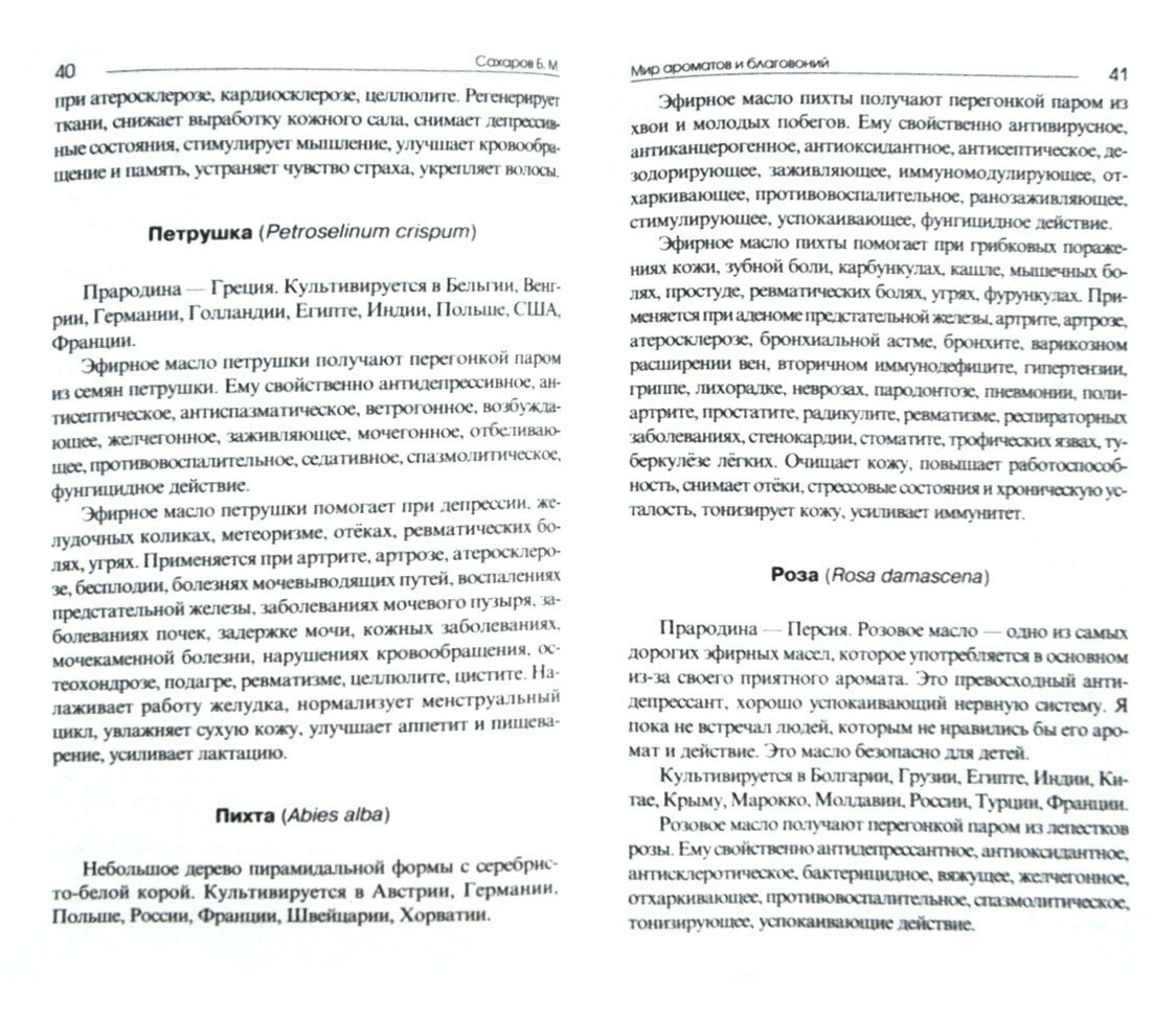 Мир ароматов и благовоний (Борис М. Сахаров) - фото №5
