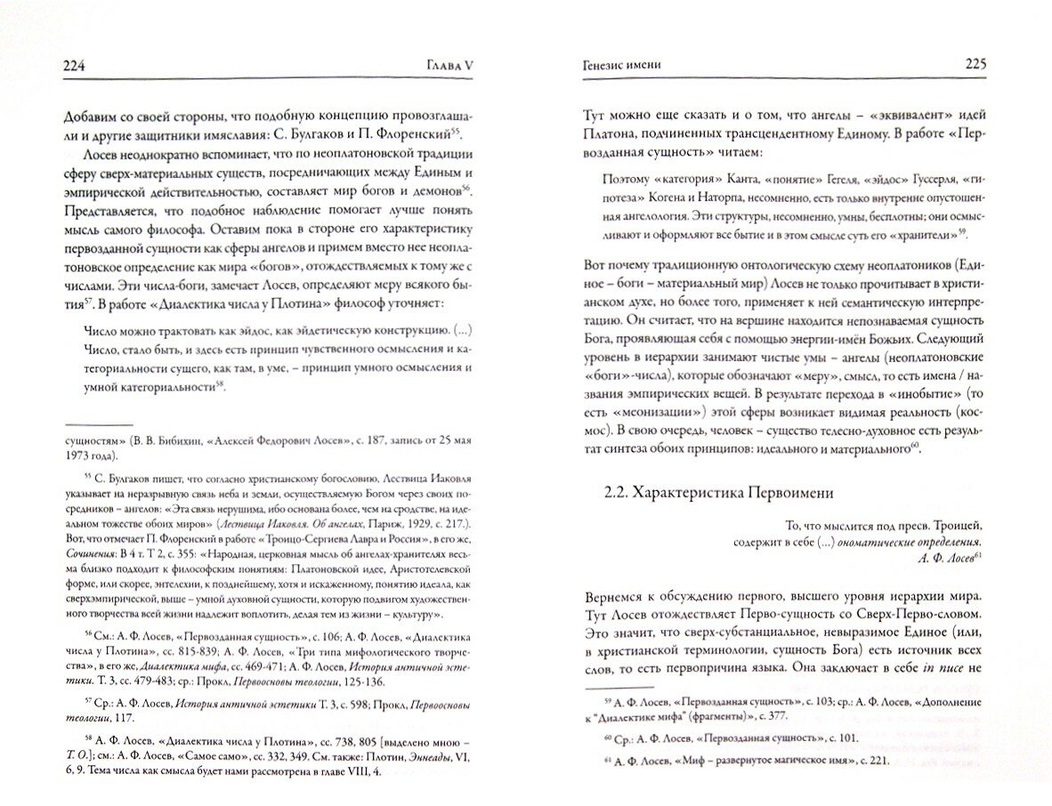 От имяславия к эстетике. Концепция символа Алексея Лосева. Историко-философское исследование - фото №5