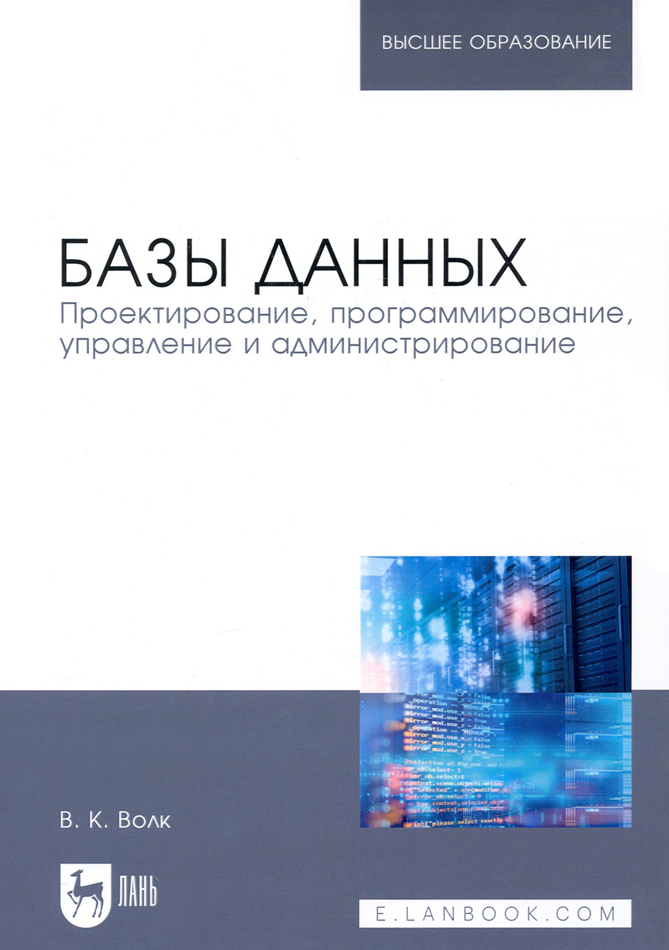 Базы данных. Проектирование, программирование, управление и администрирование. Учебное пособие - фото №2