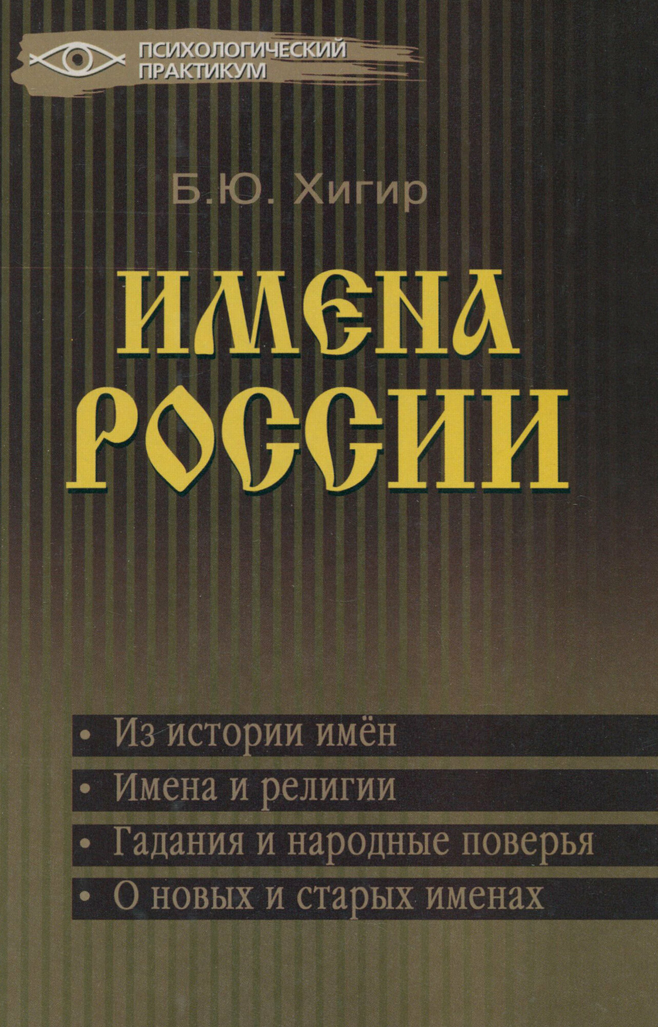 Имена России (Хигир Борис Юзикович) - фото №2