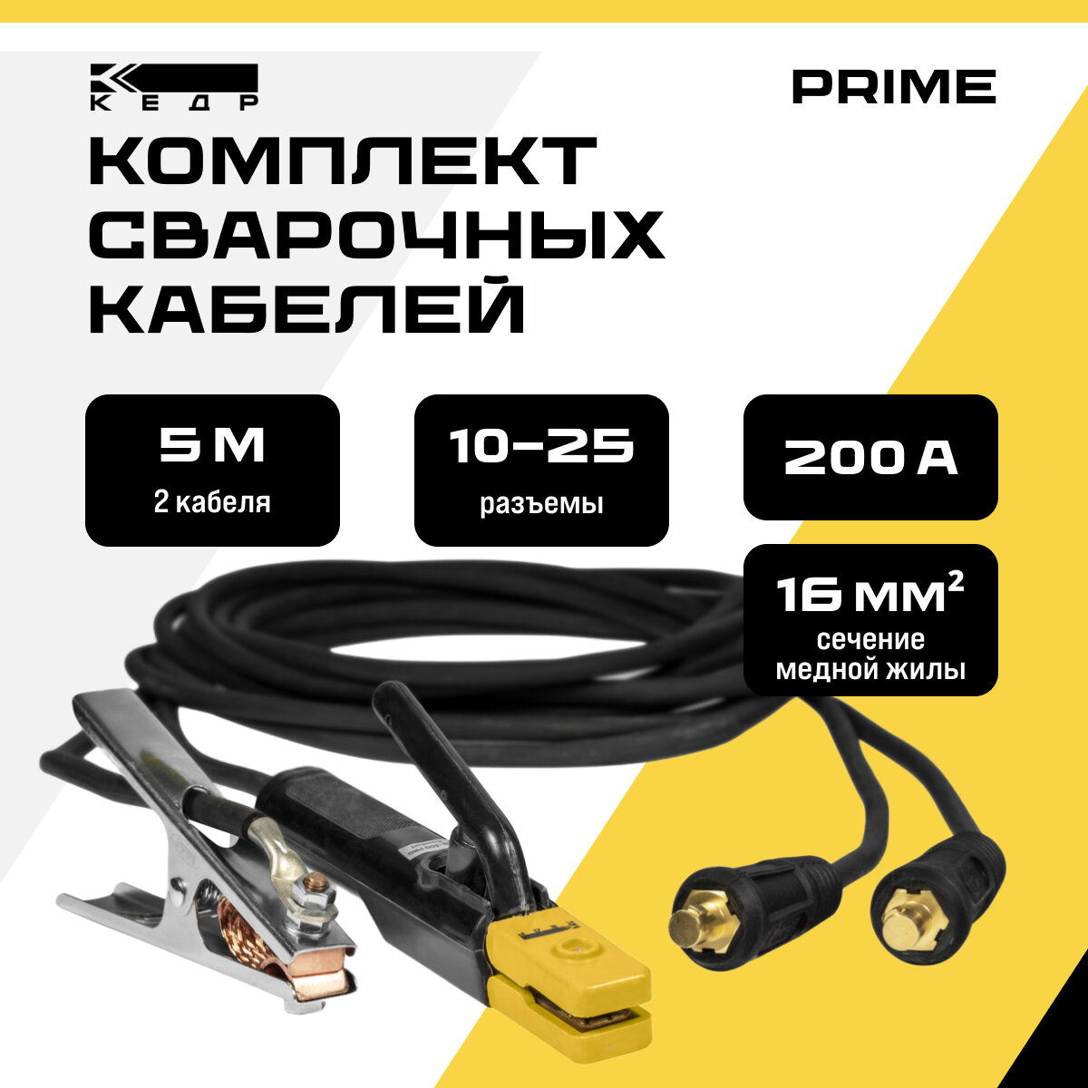 Комплект сварочных кабелей 5м 200A электрододержатель и клемма заземления кедр 10-25/1*16 PRIME 7180005