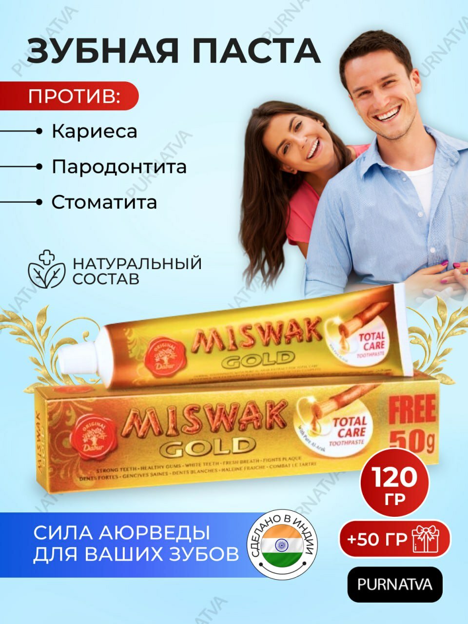 Зубная паста Мисвак Голд Дабур (Miswak Gold Dabur), укрепляет дёсны и зубы, предотвращает кариес, отбеливает, освежает дыхание, 170 мл