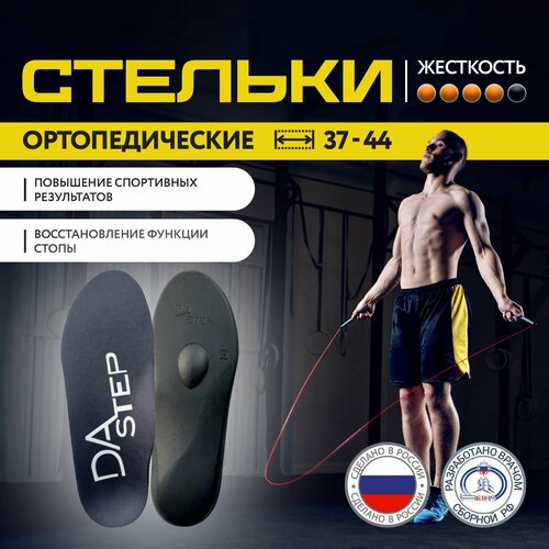 Стельки ортопедические спортивные DAstep, жесткие стельки для спорта и повседневной жизни р. 39-40