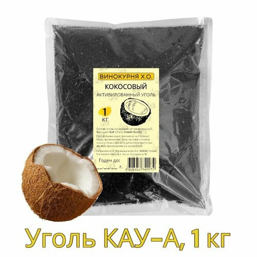 активированный уголь кокосовый кау а для очистки самогона 1кг в картонной коробке Уголь кокосовый КАУ-А 1 кг (активированный)