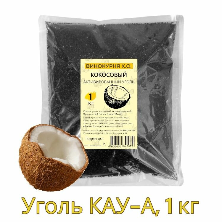 Уголь кокосовый КАУ-А 1 кг (активированный)