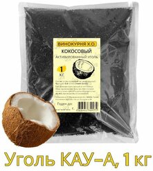 Уголь кокосовый КАУ-А 1 кг (активированный)