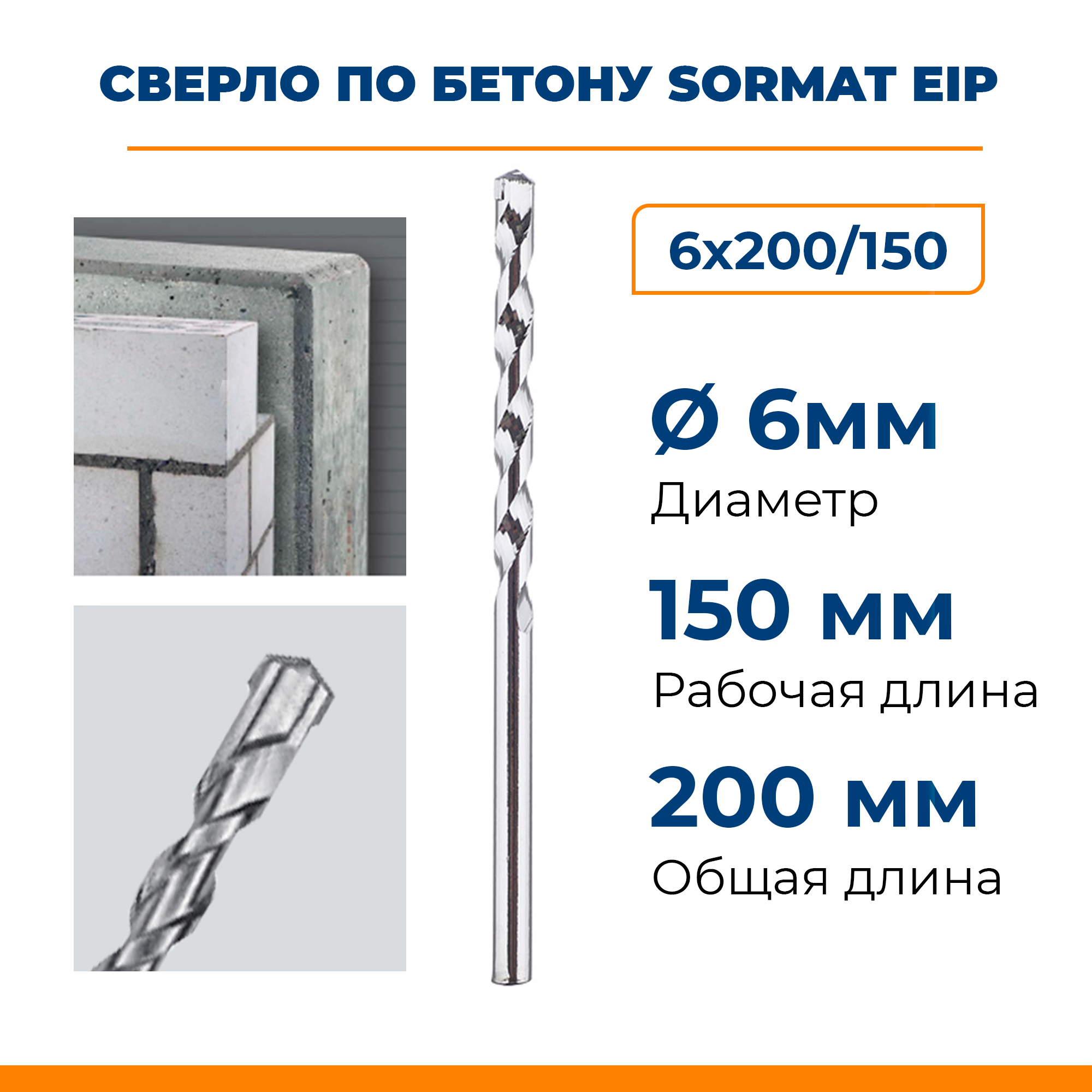 Сверло по бетону Sormat EIP 6х200/150 длинное (хвостовик цилиндрический)