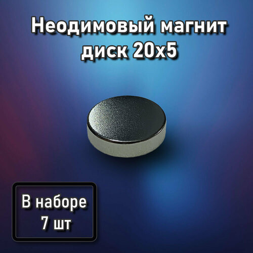 Неодимовый магнит диск 20х5 - 7 шт