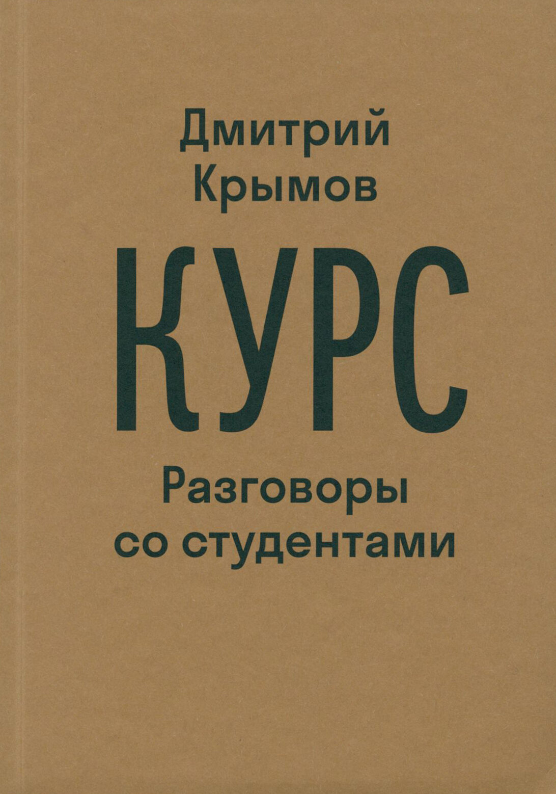 Курс. Разговоры со студентами