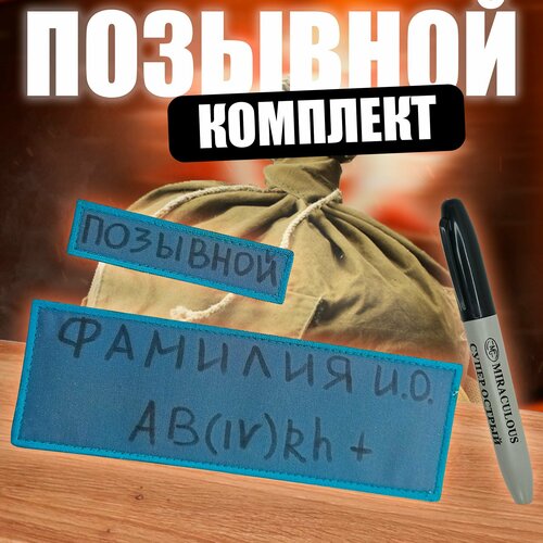 Шеврон именной на липучке. Нашивка для одежды позывной. Комплект маркер + патчи