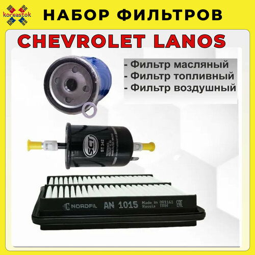 Комплект фильтров для ТО для Chevrolet Lanos ( фильтры: топливный, воздушный и масляный)