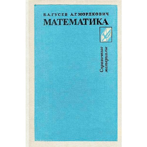 Математика: Справочные материалы. В. А. Гусев. гусев в а геометрия дидактические материалы 7 класс