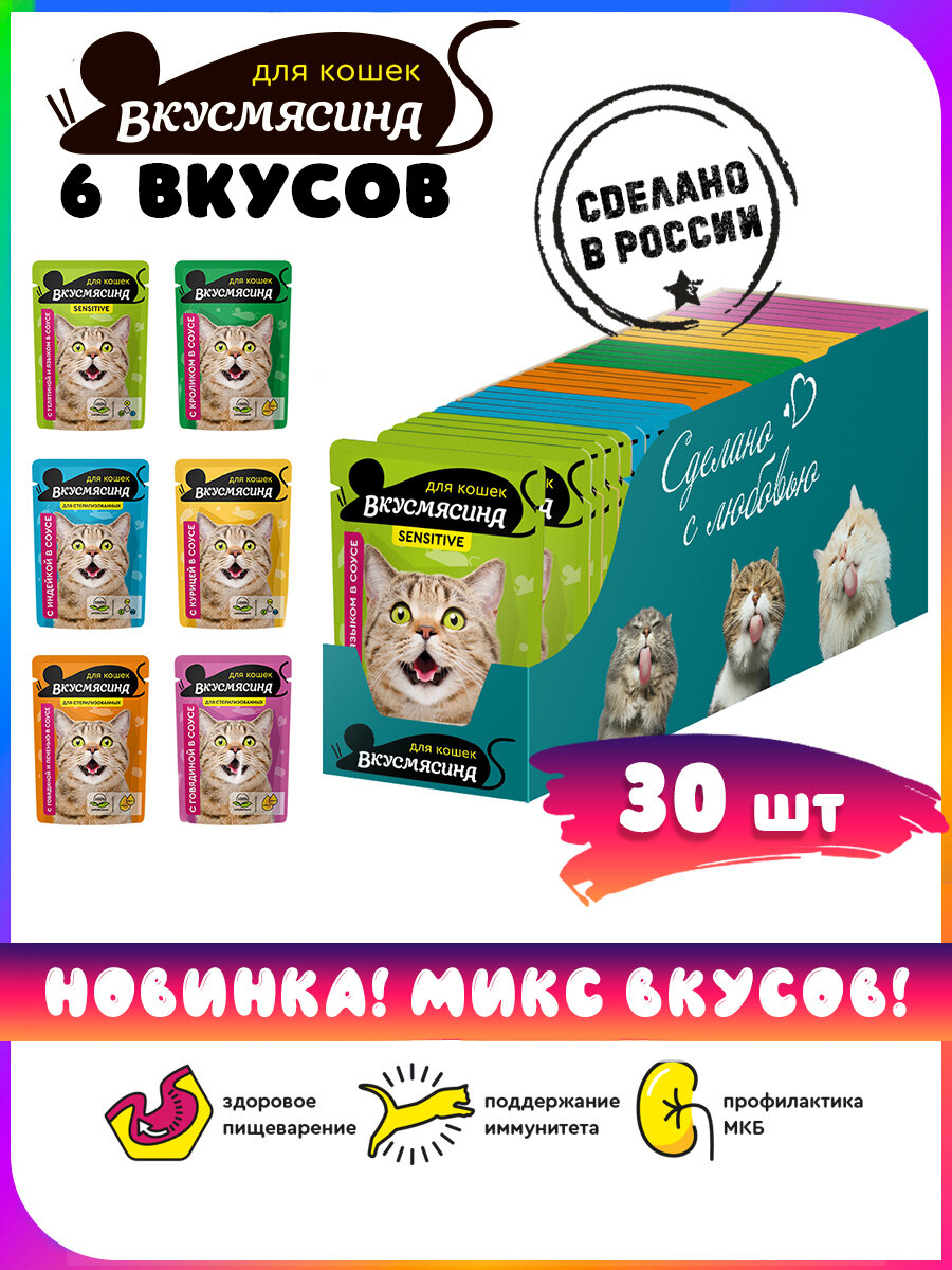 Корм влажный для кошек вкусмясина микс паучи из 6 вкусов по 5 шт, 85 г х 30 шт. (гов, инд, крол, кур, гов/печ, тел/яз)