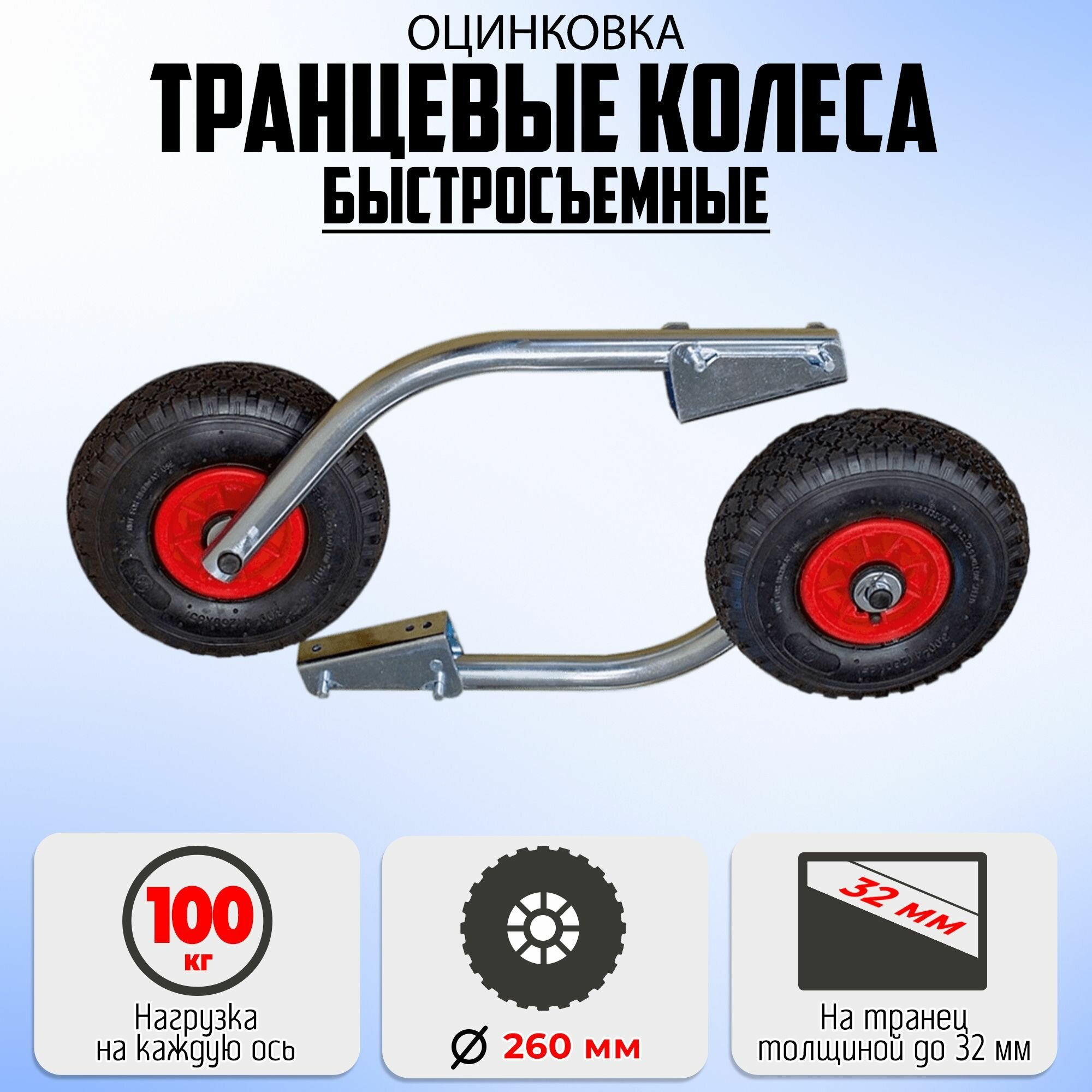 Колеса для лодки 260 мм, оцинковка