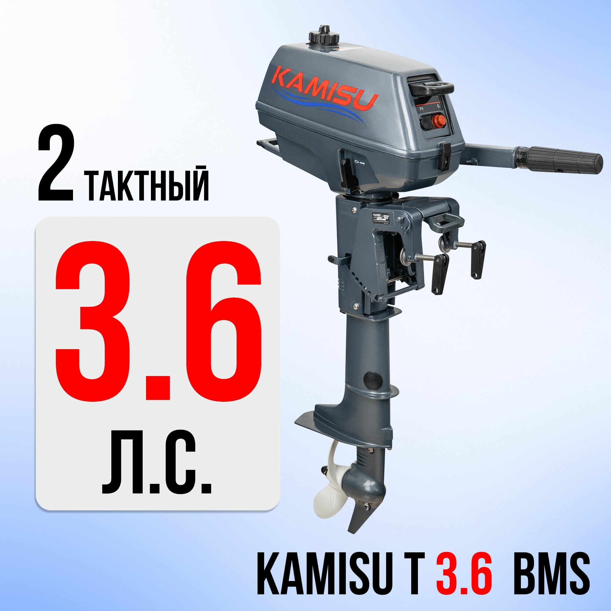 Лодочный мотор KAMISU T3.6BMS, бензиновый, 3,6 л. с, 70 куб. см, 2 тактный, 2.2 кВт