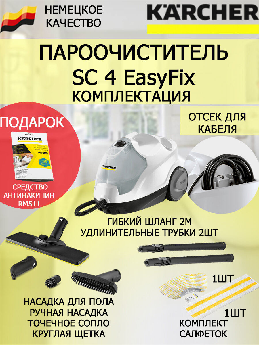 Пароочиститель Karcher SC 4 EasyFix + антинакипин RM 511