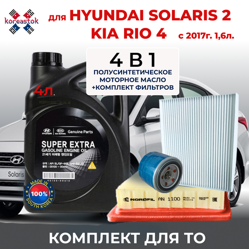 4 в 1. Набор из 3-х фильтров с моторным маслом Super Extra 5W-3 для Hyundai Solaris 2, Kia Rio 4, 1.6 c 2017г. в.